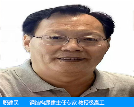 職建民—鋼結構綠建主任